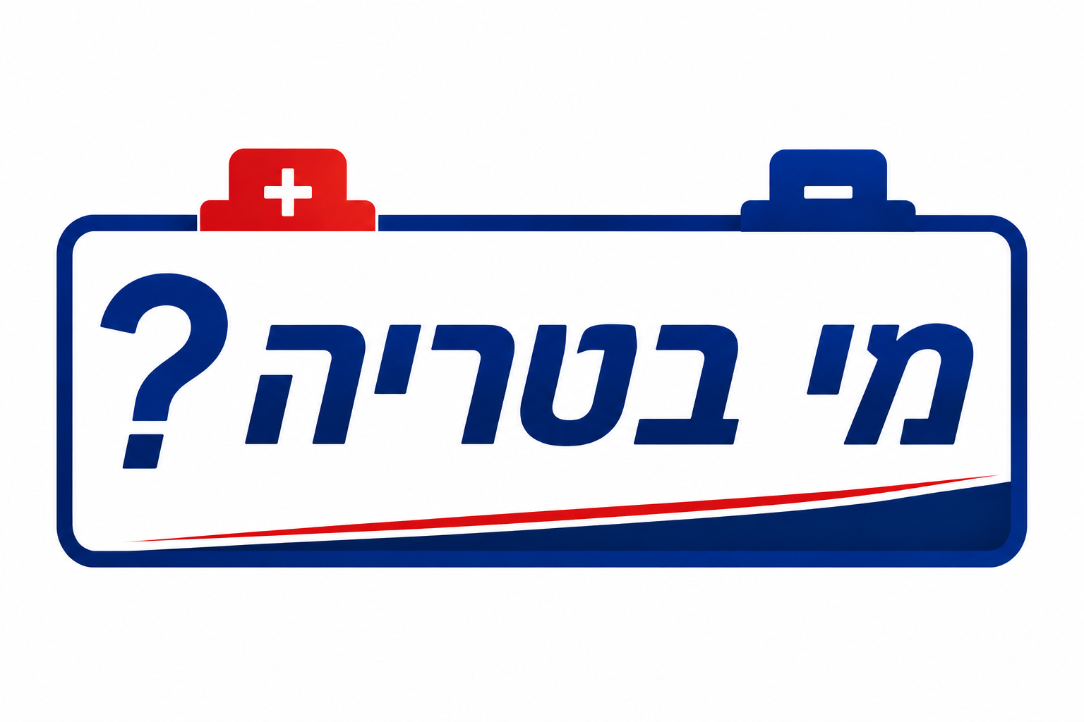 מי בטריה – שירותי דרך ומצברים